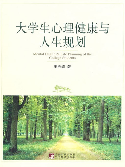 Title details for 大学生心理健康与人生规划 (Mental Health and Life Planning of College Students) by 王志峰 (WangZhifeng) - Available